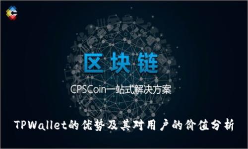 TPWallet的优势及其对用户的价值分析