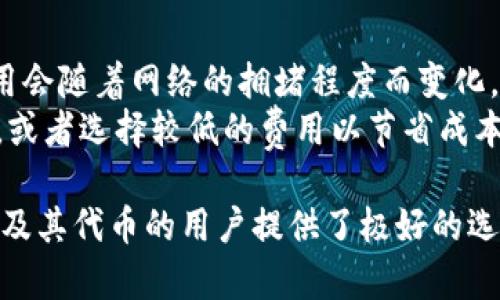   以太坊冷钱包Tokenim评测：iOS用户的安全选择 / 
 guanjianci 以太坊冷钱包, Tokenim, iOS, 加密货币安全 /guanjianci 

什么是以太坊冷钱包？
以太坊冷钱包是一种用于安全存储以太坊（ETH）及其代币的离线存储解决方案。不同于热钱包（在线钱包），冷钱包通过与互联网断开连接来保护用户的私钥，从而减少黑客攻击和盗窃的风险。冷钱包通常分为硬件钱包和软件钱包，其中软件钱包又可以细分为桌面钱包和移动钱包。而Tokenim就是一款专为苹果设备设计的以太坊冷钱包。

Tokenim冷钱包的特点
Tokenim是一款旨在为用户提供简单、安全和高效的以太坊及ERC20代币管理的冷钱包应用。以下是Tokenim的一些主要特点：
ul
    listrong用户友好的界面：/strongTokenim采用了简洁、直观的设计，使得即使是新手用户也能够快速上手。用户可以轻松创建钱包、存储和管理以太坊及其他ERC20代币。/li
    listrong高安全性：/strongTokenim使用了先进的加密技术来保护用户的私钥和敏感信息，确保用户资产的安全。此外，Tokenim不会将用户的私钥上传到云端或集中服务器，确保完全的控制权。/li
    listrong多币种支持：/strong除了ETH以外，Tokenim还支持多种ERC20代币，满足用户多样化的需求。用户可以在同一界面中方便地管理多种加密资产。/li
    listrong离线存储：/strongTokenim支持在没有互联网连接的状态下创建和管理钱包，这大大增加了安全性，避免了在线攻击的风险。/li
    listrong备份和恢复：/strongTokenim提供简便的备份和恢复选项，用户可以安全地保存助记词，用于快速恢复钱包。/li
/ul

如何下载和安装Tokenim冷钱包？
对于拥有iOS设备的用户，下载和安装Tokenim冷钱包非常简单。用户只需在App Store中搜索“Tokenim”并点击下载即可。以下是具体步骤：
ol
    li打开iOS设备的App Store。/li
    li在搜索框中输入“Tokenim”并搜索。/li
    li找到Tokenim应用，点击“获取”进行下载。/li
    li下载完成后，点击“打开”，开始设置您的冷钱包。/li
/ol
首次打开应用时，用户需要创建一个新的钱包或导入已有的钱包。按照屏幕上的指示，设置一个强密码并保存好生成的助记词以备后用。建议用户将助记词保存到安全的地方，切勿在线存储。

Tokenim冷钱包的使用指南
一旦完成安装与设置，用户就可以开始使用Tokenim冷钱包进行资产管理了。以下是一些常见的使用场景和操作指南：

h4发送以太坊或ERC20代币/h4
要发送以太坊或其他代币，用户需选择“发送”选项，然后按如下步骤操作：
ol
    li输入接收方的地址，确保地址的正确性以避免资产损失。/li
    li选择发送的代币类型及数量。/li
    li确认交易信息无误后，输入钱包密码以完成交易。/li
/ol

h4接收以太坊或ERC20代币/h4
要接收代币，用户只需选择“接收”选项，然后生成二维码或者复制粘贴自己的钱包地址，分享给发送方。确保发送方使用正确的代币类型。Tokenim支持多个ERC20代币的接收，用户在资产界面中可查看并选择相应的代币进行接收。

h4查询资产情况/h4
Tokenim提供实时的资产查询功能。用户可以在主界面查看所有持有的以太坊和ERC20代币的总价值、各个代币的数量及其现行价格。用户还可以通过应用内的图表和数据分析，了解市场动态并作出相关决策。

h4备份和恢复钱包/h4
Tokenim的备份及恢复功能简单易行。用户需要进入设置，选择备份钱包，按照提示保存助记词。在恢复时，用户只需选择“导入钱包”，输入助记词，即可迅速找回资产。

Tokenim冷钱包的安全性分析
安全是数字资产存储的首要考虑因素。Tokenim冷钱包采用多种安全措施，确保用户资产的安全：
ul
    listrong私钥存储：/strongTokenim不会脱离用户设备存储私钥，避免了在线存储可能带来的风险。/li
    listrong多重加密：/strongTokenim对用户的信息和交易数据进行多重加密，增加了黑客攻击的难度。/li
    listrong定期更新：/strongTokenim定期进行安全更新，修补潜在的漏洞，确保应用的安全稳定。/li
/ul

可能相关的问题

1. Tokenim和其他以太坊冷钱包有什么区别？
Tokenim与其他冷钱包，如Ledger和Trezor的主要区别在于它的用户界面和易用性。Tokenim是一款专为iOS平台的应用，具有友好的设计和简单的操作流程，适合新手使用。而Ledger和Trezor则偏向于硬件钱包，需要配合专用设备使用，通常设置和操作相对复杂。
此外，Tokenim提供了多种ERC20代币的支持，用户可以便捷地管理多种资产。而硬件钱包虽然支持更多类型的加密货币，但其在交易的便利性和速度上可能不如Tokenim这样的应用。总的来说，Tokenim是那些希望随时随地随手管理以太坊资产的用户不错的选择。

2. Tokenim冷钱包支持哪些代币？
Tokenim不仅支持以太坊（ETH），还支持大量的ERC20代币。ERC20是一种在以太坊区块链上发行代币的标准，几乎所有新上线的代币都会选择这一标准。因此，用户可以在Tokenim上存储和管理各种流行的代币，包括但不限于USDT（Tether）、LINK（ChainLink）、DAI（Dai稳定币）等。
在Tokenim界面中，用户能够轻松找到代币的列表，并通过简单的方式添加或删除代币，满足不同用户的需求。对于开发者而言，Tokenim的开放性也便于他们尝试新推出的代币，而不必担心存储和管理上的麻烦。

3. Tokenim如何保障用户隐私？
Tokenim非常关注用户的隐私保护。首先，Tokenim只提供必要的信息给用户，并做到绝不收集或存储用户的个人信息。用户的私钥只存在于本地设备，以确保安全性。其次，Tokenim不会将用户的交易数据上传到服务器，因此所有的交易信息都是在本地生成和处理的。
此外，Tokenim还允许用户设置密码进行交易确认，增加了安全性。在使用Tokenim进行交易时，不用担心因数据泄露导致资产损失。用户只需定期更新其密码和备份助记词，就能有效保障隐私和资金安全。

4. 在Tokenim中寻找丢失的资金如何操作？
如果用户在Tokenim中发现丢失的资金，首要步骤是确认助记词是否安全保存。如果用户已经备份了助记词，可以使用助记词重新导入钱包，查看是否能找到缺失的资产。
如果助记词的确丢失，Tokenim无法找回丢失的资金。因为私钥和助记词是用户访问资产的唯一身份识别信息。这也突显了备份和安全存储助记词的重要性。建议用户定期审查和更新备份，以确保所有关键数据都在安全的地方保存。

5. Tokenim的手续费如何？
Tokenim在交易中的手续费视用户的交易额度和以太坊网络的现状而定。通常情况下，使用Tokenim发起交易时，需要支付以太坊网络的矿工费，这个费用会随着网络的拥堵程度而变化。一般来说，在网络拥堵时，手续费较高；而在网络较为平稳的时候，手续费相对较低。
用户在进行交易时，Tokenim会提供当前的手续费信息，并允许用户在大致范围内自定义费用。这意味着，用户可以选择更高的煤气费用来加速交易确认，或者选择较低的费用以节省成本。总之，Tokenim用户在使用过程中需关注网络状态和手续费情况，才能合理安排交易时间与费用。

通过以上详尽的分析与介绍，用户应该对Tokenim冷钱包有了更深入的认识。无论是使用方法，安全性，或者是特性，Tokenim都是为希望安全管理以太坊及其代币的用户提供了极好的选择。希望每位用户都能在这个数字货币时代里，安心、安全地保护自己的资产。