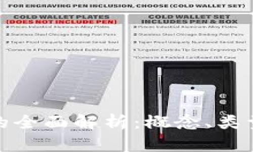 数字货币钱包的全面解析：概念、类型及其未来趋势