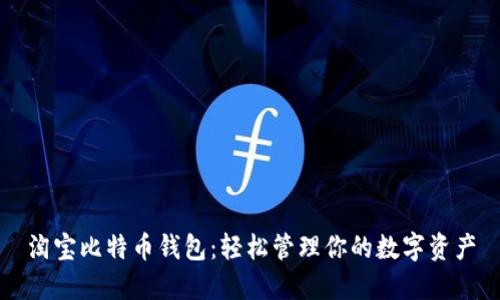 淘宝比特币钱包：轻松管理你的数字资产