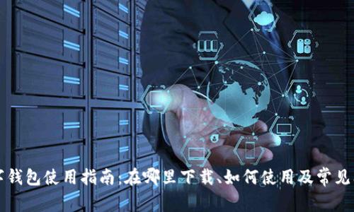 彭州数字钱包使用指南：在哪里下载、如何使用及常见问题解答