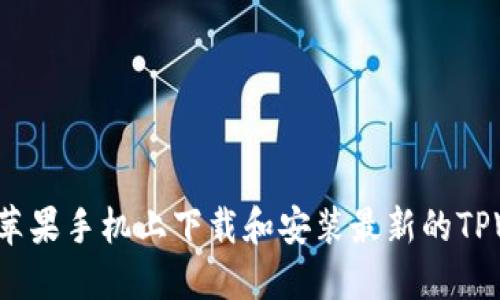 如何在苹果手机上下载和安装最新的TPWallet？