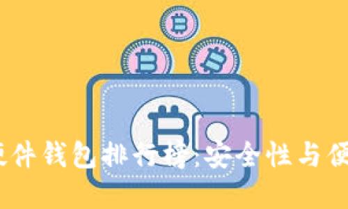 2023年比特币硬件钱包排行榜：安全性与便捷性的完美结合