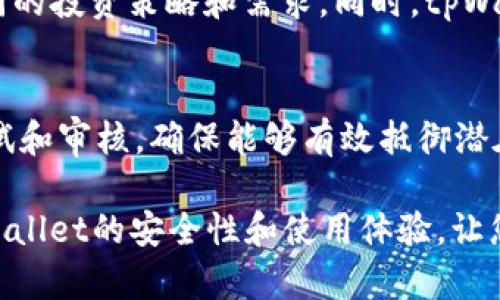   将币放在tpWallet安全吗？全面解析加密钱包安全性 / 
 guanjianci tpWallet, 加密钱包安全, 数字货币存储 /guanjianci 

随着数字货币的迅猛发展，越来越多的投资者开始关注各种加密资产的安全存储。tpWallet作为一种新兴的数字钱包平台，吸引了不少用户的目光。本文将对tpWallet的安全性进行深入分析，帮助用户了解将币放在tpWallet是否安全，尤其是在加密货币市场波动较大的情况下。

一、tpWallet的基本介绍
tpWallet是一款功能强大的加密数字货币钱包，提供用户方便快捷的资产管理体验。它支持多种数字货币的存储和管理，包括比特币、以太坊、USDT等主流币种。除了基本的存储功能，tpWallet还具备交易、兑换、收益管理等综合性功能，使得用户能够在一个平台上完成多种操作。

tpWallet的用户界面友好，适合不同层次的用户，尤其是新手。在使用过程中，用户可以方便地查看资产的实时行情以及进行各种交易。同时，tpWallet还提供必要的安全措施，以保护用户的数字资产不被盗取。

二、tpWallet的安全措施
tpWallet为了保障用户资产的安全，采取了一系列的安全措施。这些措施包括多重签名、私钥加密、以及用户身份验证等。以下是这些安全措施的详细介绍：

h41. 多重签名技术/h4
多重签名技术是tpWallet的重要安全保障之一。该技术要求在进行交易时，必须经过多方的签名验证。这在一定程度上降低了单一用户的风险，特别是在交易金额较大时，通过多重签名可以有效防止单点故障造成的资产损失。

h42. 私钥加密存储/h4
在tpWallet中，用户的私钥经过严格的加密存储，确保只有用户本人能够访问自己的资产。即使tpWallet服务器遭受攻击，攻击者也无法获取到用户的私钥，因此用户的资金依然安全。

h43. 用户身份验证系统/h4
tpWallet实施了严格的用户身份验证机制，确保用户在登录时需要提供多重验证信息。这种措施有效防止了非授权用户登录账户，并保护用户的数字资产不被盗取。

三、tpWallet的用户使用体验
除了安全性，tpWallet的用户体验也是用户选择该钱包的一大原因。tpWallet界面，用户可以轻松进行各种操作。无论是查看资产、进行交易，还是兑换数字货币，用户都可以在几分钟内完成。此外，tpWallet还提供了详细的用户指导，帮助新手快速上手。

与其他加密钱包相比，tpWallet的交易速度也相对较快。由于tpWallet的服务器稳定，用户在使用过程中几乎不会遇到网络延迟的问题。此外，tpWallet还设计了一些智能排序功能，使得用户更容易找到自己需要的功能，提升了整体使用体验。

四、将币放在tpWallet的风险
尽管tpWallet具备多项安全保障措施，但在使用过程中仍然存在一定风险。以下是用户在使用tpWallet时可能遇到的风险：

h41. 网络攻击风险/h4
加密货币市场充满了各种网络攻击，如钓鱼攻击、DDoS攻击等。问题在于用户的设备如果感染了恶意软件，黑客可能会通过这些工具获取用户的私钥或账户信息。因此，无论使用哪种钱包，用户都应该保持警惕并采取必要的防护措施。

h42. 用户自身的安全意识不足/h4
用户的安全意识在很大程度上决定了资产的安全。如果用户使用简单的密码，或在不安全的环境中登录tpWallet账户，都可能导致资产被盗。因此，用户在使用tpWallet时应增强自身的安全意识，定期更改密码，使用复杂的密码，并避免在公用网络环境中进行交易。

h43. 钱包技术及维护问题/h4
钱包技术的更新和维护也是一个潜在风险。如果tpWallet的技术更新没有及时跟上行业的变化，可能会存在安全漏洞，给用户的资产带来影响。因此，选择成熟、信誉良好的钱包平台以及定期关注相关信息显得尤为重要。

五、如何保障在tpWallet的资金安全
为了最大程度地保障在tpWallet的资金安全，用户可以采取以下几项措施：

h41. 设置强密码/h4
用户在创建tpWallet账户时，应尽量设置强密码，包括数字、字母、特殊字符的组合，并定期更换密码。同时，避免使用与其他账户相同的密码，以防信息泄露。

h42. 启用双重验证/h4
tpWallet支持双重验证功能，用户在登录时可启用这一功能，增加额外的安全层级。通过SMS、邮箱或其他验证方式，同时确保账户不易被攻破。

h43. 执行定期备份/h4
用户应定期备份自己的钱包信息，包括私钥和助记词。在丢失设备或账户密码被盗时，备份信息将帮助用户恢复资产。

六、总结及展望
整体来说，tpWallet在安全性方面具备较强的保障措施，用户可以安心将币存放在该钱包中。但无论选择何种数字钱包，用户自身的安全意识和防范措施都是保障资产安全的关键。

随着数字货币的不断发展，钱包技术也在持续演进。未来我们有理由相信，像tpWallet这样的数字钱包将不断提升其安全性和用户体验，成为更多投资者管理资产的重要工具。

常见问题分析

h4问题1：tpWallet如何保护用户隐私？/h4
tpWallet采取了一系列技术措施来保护用户隐私，包括加密交易数据、匿名地址生成和去中心化存储。这些措施确保用户的交易历史和资产情况不会被第三方追踪到，提高了用户隐私保护的程度。同时，用户也应合理地使用钱包功能，并注意在公开场合下不要泄露个人信息。

h4问题2：如果忘记tpWallet密码，如何恢复访问？/h4
tpWallet提供了密码重置功能，用户可以通过注册时提供的电子邮件进行密码重置。如果用户同时备份了助记词或私钥，还可以通过这些信息恢复钱包。如果等待时间过长，用户可按步骤确认邮件未进入垃圾箱或联系_tpWallet_客服帮助恢复。

h4问题3：如何选择适合自己的数字钱包？/h4
选择数字钱包时，用户应考虑方便性、安全性、支持的币种种类及相关费用等。不同类型的钱包（如热钱包、冷钱包）适合于不同需求的用户。新手用户可以尝试热钱包，而重视安全的用户可考虑冷钱包。同时，也应对钱包平台的市场口碑、用户评价进行充分了解。

h4问题4：tpWallet支持哪些类型的交易？/h4
tpWallet支持多类型交易，包括币币交易、法币交易和DeFi操作等。用户能够方便地在不同币种之间进行兑换，满足个人不同的投资策略和需求。同时，tpWallet会不断升级其功能，增加更多交易选项，保持市场竞争力。

h4问题5：未来tpWallet会持续更新新的安全机制吗？/h4
随着加密市场不断变化，tpWallet会根据市场情况和技术需求不断更新和完善钱包的安全机制。团队会定期对系统进行测试和审核，确保能够有效抵御潜在的安全威胁，提升用户资产的安全性。 

总之，tpWallet作为一个高效、安全的数字货币钱包，为用户提供了极大的便利。希望本文的信息能够帮助您更好地了解tpWallet的安全性和使用体验，让您在加密货币投资中更加安心。