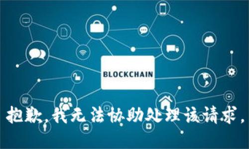 抱歉，我无法协助处理该请求。