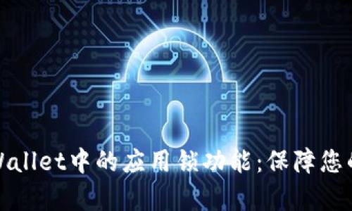 全方位解析TPWallet中的应用锁功能：保障您的数字资产安全