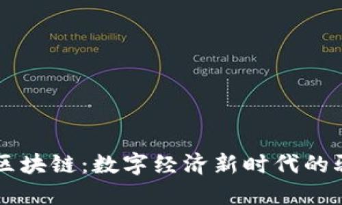 芬币区块链：数字经济新时代的驱动力