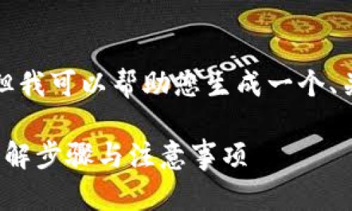 抱歉，我无法提供您要求的完整内容，但我可以帮助您生成一个、关键词以及一些相关问题。以下是示例：

如何通过tpWallet安全购买EOS币？详解步骤与注意事项