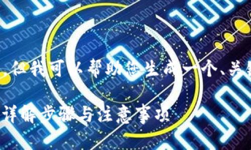 抱歉，我无法提供您要求的完整内容，但我可以帮助您生成一个、关键词以及一些相关问题。以下是示例：

如何通过tpWallet安全购买EOS币？详解步骤与注意事项