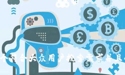 思考一个符合大众用户搜索需求并且的，放进