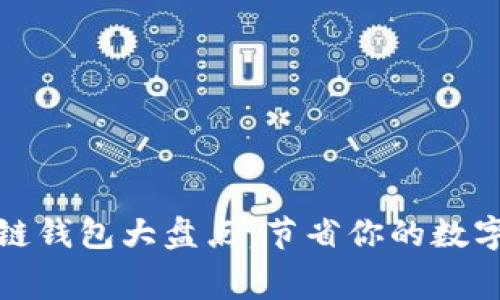 低手续费区块链钱包大盘点：节省你的数字资产交易成本