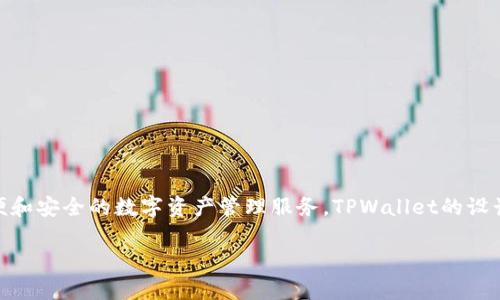 TPWallet（TP钱包）是在2018年创建的。它是一款支持多种区块链资产的钱包应用，旨在为用户提供方便和安全的数字资产管理服务。TPWallet的设计旨在提升用户的区块链体验，支持多种币种和代币的存储、转账和交易，同时关注用户的隐私和安全性。

如果您有兴趣了解有关TPWallet的更多信息或是关于其功能和应用场景的详细介绍，请告诉我。