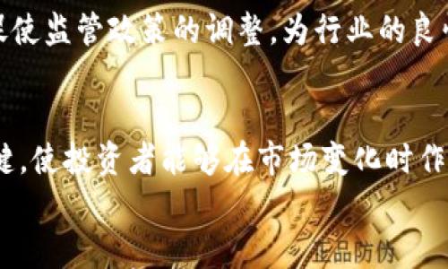 

区块链行业近期破产消息解析：现状与未来展望

区块链, 破产, 行业动态, 投资风险/guanjianci

### 内容大纲

1. **引言**
   - 什么是区块链？
   - 区块链行业的背景与重要性

2. **区块链破产现象概述**
   - 近年来区块链公司破产的现状
   - 影响破产的因素分析

3. **区块链破产的影响**
   - 对投资者的影响
   - 对行业发展的影响
   - 对技术革新的推动作用

4. **区块链行业的未来展望**
   - 新兴商业模式和机会
   - 未来技术的发展趋势

5. **应对区块链破产风险的方法**
   - 投资者如何降低风险
   - 防范潜在的陷阱与误区

6. **结论**
   - 未来区块链发展的趋势与希望

### 引言

在数字技术快速发展的背景下，区块链作为一种新兴技术被广泛关注和应用。它不仅改变了传统金融科技的面貌，也在供应链管理、医疗、物联网等多个领域展现了巨大的潜力。然而，伴随着热潮的兴起，破产消息频频传出，引发了行业内外的广泛讨论。本文旨在深入分析当前区块链行业的破产现象及其背后的原因，同时展望未来的发展趋势与机遇。

### 区块链破产现象概述

近年来区块链公司破产的现状
近年来，随着区块链技术的兴起，投资者对相关项目的兴趣急剧增加。然而，随之而来的也是一系列破产和倒闭的消息。据统计，过去两年中，全球范围内有数十家区块链相关公司申请破产，其中许多都是在资金不足、市场竞争激烈的情况下做出的选择。

影响破产的因素分析
区块链公司的破产通常与多种因素有关。首先，市场投资的狂热导致了很多公司过度扩张，未能及时调整商业模式以适应市场变化。其次，法律法规的不完善使得许多项目面临监管风险，进一步加剧了经营困难。再者，技术开发的复杂性与高成本也使得创业公司面临巨大压力。

### 区块链破产的影响

对投资者的影响
区块链公司破产最直接的影响便是对投资者的损失。许多人在盲目追求高回报的情况下，投入了大量财富在一些不够成熟和稳定的项目中。当这些项目宣布破产时，投资者往往会面临巨大的经济损失。同时，破产消息也导致投资者对整个行业的信心下降，使得未来的投资变得更加谨慎。

对行业发展的影响
区块链行业的破产潮并不仅仅是个别公司的问题，而是整个行业生态的反映。这些破产案例暴露出了行业内目前存在的一系列问题，迫使企业进行自我反思与调整。此外，破产事件也促使行业监管机构开始加大对区块链公司的监管力度，从而可能会推动行业的规范发展。

对技术革新的推动作用
虽然破产现象给行业带来了负面影响，但从长远来看，它也可能促进技术革新的进步。一些低质量的项目被淘汰出局，将为优秀团队提供更多的发展空间。与此同时，随着技术的不断完善与成熟，新的商业模式与盈利机会将不断涌现。

### 区块链行业的未来展望

新兴商业模式和机会
在经历破产潮之后，区块链行业正在逐渐朝向更加安全、可持续的发展方向。新的商业模式已经开始浮现，比如更注重技术研发而非单纯依赖投机的项目。同时，越来越多的传统行业企业开始尝试结合区块链技术以提升自身的运营效率，从而为区块链带来新的发展机遇。

未来技术的发展趋势
在技术方面，越来越多的企业与研究机构正在致力于区块链技术的成熟与创新。可扩展性、隐私保护、跨链互操作性等关键技术的发展将为区块链行业的未来奠定基础。同时，人工智能、物联网等新兴技术与区块链的结合也将创造出更多的业务场景。

### 应对区块链破产风险的方法

投资者如何降低风险
作为投资者，面对区块链行业的快速变化，最重要的是要有清醒的认知。首先，要对投资项目进行充分的尽职调查，深入了解项目的背景、团队实力及其商业模式。其次，合理分配投资资金，避免将所有资金集中在单一项目中。此外，保持对市场动态的关注，及时调整投资策略也是降低风险的有效方式。

防范潜在的陷阱与误区
在区块链投资中，存在许多潜在的陷阱与误区。例如，一些项目为了吸引投资者可能会夸大其潜力与收益，投资者需保持警惕。除了资金损失外，参与不合规项目也可能面临法律风险。因此，了解相关法律法规、选择具有良好信誉的投资平台都是至关重要的。

### 结论

未来区块链发展的趋势与希望
尽管区块链行业面临着不少挑战，但从长期来看，技术的潜力与价值依然值得期待。未来，随着行业的成熟与技术的进步，我们可以看到一个更加规范、安全的区块链生态系统。因此，理智看待区块链破产现象，从中吸取教训，关注市场动态，才能更好地把握未来的发展机会。

### 相关问题探讨

1. **区块链破产的主要原因有哪些？**
   - 区块链破产的原因涉及多个方面，包括市场竞争、资金管理不善以及缺乏商业模式。首先，市场的不确定性和竞争压力使得许多初创企业难以为继。其次，资金流动的不及时和管理的不善导致了多家公司的倒闭。最后，缺乏创新性的商业模式使企业难以在市场上站稳脚跟。

2. **区块链破产对投资者的影响具体体现在哪些方面？**
   - 投资者受到的影响可以从经济损失、心理冲击以及未来投资决策三个方面进行分析。经济上，投资者的资产可能因公司破产而大幅缩水；心理上，投资者对未来投资的信心可能受到挫折；在决策上，投资者可能会更加谨慎，选择更为稳妥的投资路径。

3. **如何识别区块链投资中的潜在风险？**
   - 识别潜在风险可以通过项目调研、市场评估和团队背景三个方面进行。首先，要对投资项目进行全面调研，了解其背景和行业位置；其次，要关注市场趋势，分析项目的竞争优势；最后，团队的专业背景和行业经验也是评估项目可靠性的关键。

4. **区块链破产后对行业发展会产生怎样的影响？**
   - 行业发展可能会受到破产事件的短期影响，但长远来看，破产能够促使行业整合，优胜劣汰，提升行业的整体竞争力。同时，破产事件揭示的问题也可以促使监管政策的调整，为行业的良性发展提供保障。

5. **应对区块链破产风险，投资者应采取哪些措施？**
   - 投资者可以采取良好的风险管理策略，包括资产分散投资、及时跟踪市场动态以及保持理性的投资心态。此外，建立良好的风险预判机制也是成功的关键，使投资者能够在市场变化时作出及时反应。

6. **未来区块链行业的发展趋势如何？**
   - 未来的发展趋势包括技术的成熟、商业模式的创新以及行业监管的加强。随着技术的不断进步，区块链将能够解决当前存在的问题，许多新的商业机会将会是此前市场未曾预见的。同时，良好的监管也将提升整个行业的透明度，降低投资者的风险。