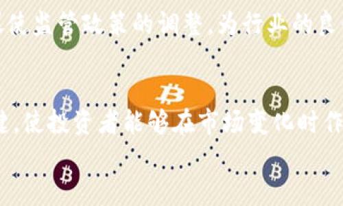 

区块链行业近期破产消息解析：现状与未来展望

区块链, 破产, 行业动态, 投资风险/guanjianci

### 内容大纲

1. **引言**
   - 什么是区块链？
   - 区块链行业的背景与重要性

2. **区块链破产现象概述**
   - 近年来区块链公司破产的现状
   - 影响破产的因素分析

3. **区块链破产的影响**
   - 对投资者的影响
   - 对行业发展的影响
   - 对技术革新的推动作用

4. **区块链行业的未来展望**
   - 新兴商业模式和机会
   - 未来技术的发展趋势

5. **应对区块链破产风险的方法**
   - 投资者如何降低风险
   - 防范潜在的陷阱与误区

6. **结论**
   - 未来区块链发展的趋势与希望

### 引言

在数字技术快速发展的背景下，区块链作为一种新兴技术被广泛关注和应用。它不仅改变了传统金融科技的面貌，也在供应链管理、医疗、物联网等多个领域展现了巨大的潜力。然而，伴随着热潮的兴起，破产消息频频传出，引发了行业内外的广泛讨论。本文旨在深入分析当前区块链行业的破产现象及其背后的原因，同时展望未来的发展趋势与机遇。

### 区块链破产现象概述

近年来区块链公司破产的现状
近年来，随着区块链技术的兴起，投资者对相关项目的兴趣急剧增加。然而，随之而来的也是一系列破产和倒闭的消息。据统计，过去两年中，全球范围内有数十家区块链相关公司申请破产，其中许多都是在资金不足、市场竞争激烈的情况下做出的选择。

影响破产的因素分析
区块链公司的破产通常与多种因素有关。首先，市场投资的狂热导致了很多公司过度扩张，未能及时调整商业模式以适应市场变化。其次，法律法规的不完善使得许多项目面临监管风险，进一步加剧了经营困难。再者，技术开发的复杂性与高成本也使得创业公司面临巨大压力。

### 区块链破产的影响

对投资者的影响
区块链公司破产最直接的影响便是对投资者的损失。许多人在盲目追求高回报的情况下，投入了大量财富在一些不够成熟和稳定的项目中。当这些项目宣布破产时，投资者往往会面临巨大的经济损失。同时，破产消息也导致投资者对整个行业的信心下降，使得未来的投资变得更加谨慎。

对行业发展的影响
区块链行业的破产潮并不仅仅是个别公司的问题，而是整个行业生态的反映。这些破产案例暴露出了行业内目前存在的一系列问题，迫使企业进行自我反思与调整。此外，破产事件也促使行业监管机构开始加大对区块链公司的监管力度，从而可能会推动行业的规范发展。

对技术革新的推动作用
虽然破产现象给行业带来了负面影响，但从长远来看，它也可能促进技术革新的进步。一些低质量的项目被淘汰出局，将为优秀团队提供更多的发展空间。与此同时，随着技术的不断完善与成熟，新的商业模式与盈利机会将不断涌现。

### 区块链行业的未来展望

新兴商业模式和机会
在经历破产潮之后，区块链行业正在逐渐朝向更加安全、可持续的发展方向。新的商业模式已经开始浮现，比如更注重技术研发而非单纯依赖投机的项目。同时，越来越多的传统行业企业开始尝试结合区块链技术以提升自身的运营效率，从而为区块链带来新的发展机遇。

未来技术的发展趋势
在技术方面，越来越多的企业与研究机构正在致力于区块链技术的成熟与创新。可扩展性、隐私保护、跨链互操作性等关键技术的发展将为区块链行业的未来奠定基础。同时，人工智能、物联网等新兴技术与区块链的结合也将创造出更多的业务场景。

### 应对区块链破产风险的方法

投资者如何降低风险
作为投资者，面对区块链行业的快速变化，最重要的是要有清醒的认知。首先，要对投资项目进行充分的尽职调查，深入了解项目的背景、团队实力及其商业模式。其次，合理分配投资资金，避免将所有资金集中在单一项目中。此外，保持对市场动态的关注，及时调整投资策略也是降低风险的有效方式。

防范潜在的陷阱与误区
在区块链投资中，存在许多潜在的陷阱与误区。例如，一些项目为了吸引投资者可能会夸大其潜力与收益，投资者需保持警惕。除了资金损失外，参与不合规项目也可能面临法律风险。因此，了解相关法律法规、选择具有良好信誉的投资平台都是至关重要的。

### 结论

未来区块链发展的趋势与希望
尽管区块链行业面临着不少挑战，但从长期来看，技术的潜力与价值依然值得期待。未来，随着行业的成熟与技术的进步，我们可以看到一个更加规范、安全的区块链生态系统。因此，理智看待区块链破产现象，从中吸取教训，关注市场动态，才能更好地把握未来的发展机会。

### 相关问题探讨

1. **区块链破产的主要原因有哪些？**
   - 区块链破产的原因涉及多个方面，包括市场竞争、资金管理不善以及缺乏商业模式。首先，市场的不确定性和竞争压力使得许多初创企业难以为继。其次，资金流动的不及时和管理的不善导致了多家公司的倒闭。最后，缺乏创新性的商业模式使企业难以在市场上站稳脚跟。

2. **区块链破产对投资者的影响具体体现在哪些方面？**
   - 投资者受到的影响可以从经济损失、心理冲击以及未来投资决策三个方面进行分析。经济上，投资者的资产可能因公司破产而大幅缩水；心理上，投资者对未来投资的信心可能受到挫折；在决策上，投资者可能会更加谨慎，选择更为稳妥的投资路径。

3. **如何识别区块链投资中的潜在风险？**
   - 识别潜在风险可以通过项目调研、市场评估和团队背景三个方面进行。首先，要对投资项目进行全面调研，了解其背景和行业位置；其次，要关注市场趋势，分析项目的竞争优势；最后，团队的专业背景和行业经验也是评估项目可靠性的关键。

4. **区块链破产后对行业发展会产生怎样的影响？**
   - 行业发展可能会受到破产事件的短期影响，但长远来看，破产能够促使行业整合，优胜劣汰，提升行业的整体竞争力。同时，破产事件揭示的问题也可以促使监管政策的调整，为行业的良性发展提供保障。

5. **应对区块链破产风险，投资者应采取哪些措施？**
   - 投资者可以采取良好的风险管理策略，包括资产分散投资、及时跟踪市场动态以及保持理性的投资心态。此外，建立良好的风险预判机制也是成功的关键，使投资者能够在市场变化时作出及时反应。

6. **未来区块链行业的发展趋势如何？**
   - 未来的发展趋势包括技术的成熟、商业模式的创新以及行业监管的加强。随着技术的不断进步，区块链将能够解决当前存在的问题，许多新的商业机会将会是此前市场未曾预见的。同时，良好的监管也将提升整个行业的透明度，降低投资者的风险。