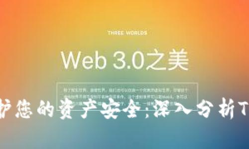 TPWallet如何保护您的资产安全：深入分析TPWallet被盗案件