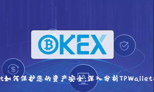 TPWallet如何保护您的资产安全：深入分析TPWallet被盗案件