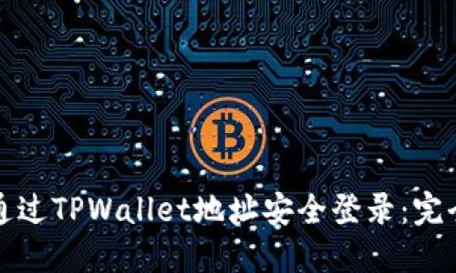 如何通过TPWallet地址安全登录：完全指南