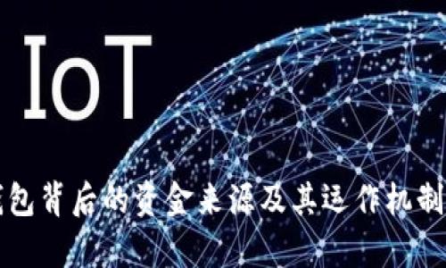 沃钱包背后的资金来源及其运作机制解析