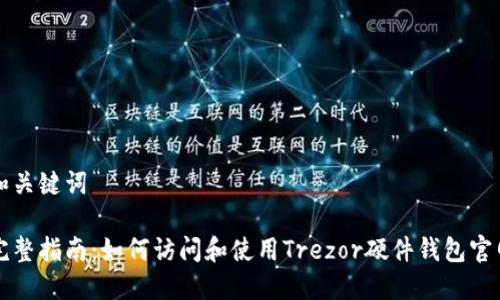 和关键词

完整指南：如何访问和使用Trezor硬件钱包官网