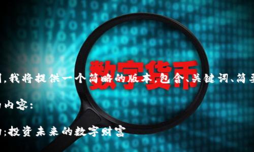 由于内容篇幅限制，我将提供一个简略的版本，包含、关键词、简要介绍和问题框架。

以下是您所请求的内容:

加密货币采矿农场：投资未来的数字财富