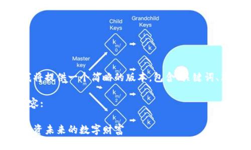 由于内容篇幅限制，我将提供一个简略的版本，包含、关键词、简要介绍和问题框架。

以下是您所请求的内容:

加密货币采矿农场：投资未来的数字财富