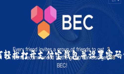 如何轻松打开支付宝钱包并设置密码保护