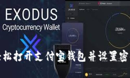 如何轻松打开支付宝钱包并设置密码保护