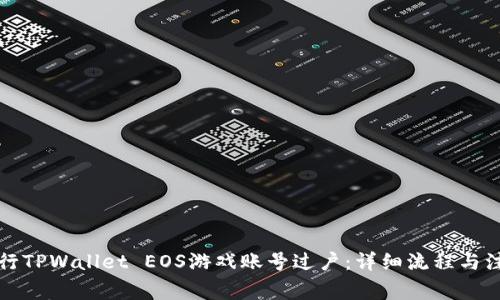 如何进行TPWallet EOS游戏账号过户：详细流程与注意事项