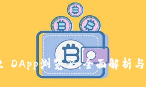 TPWallet DApp浏览器：全面解析与使用指南