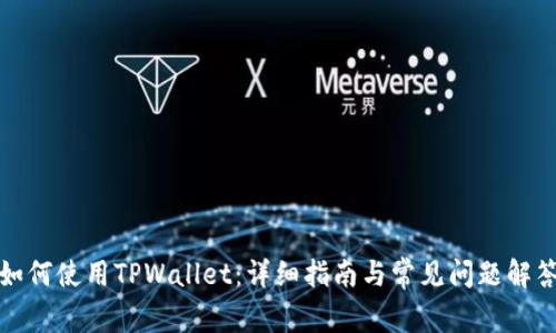 如何使用TPWallet：详细指南与常见问题解答