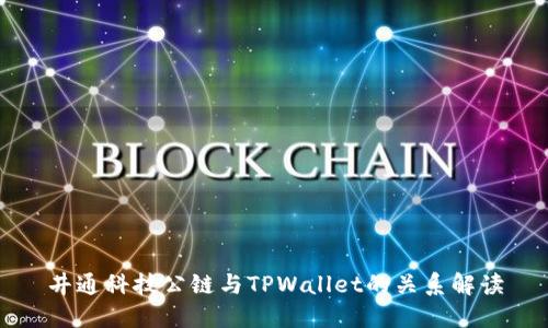 井通科技公链与TPWallet的关系解读