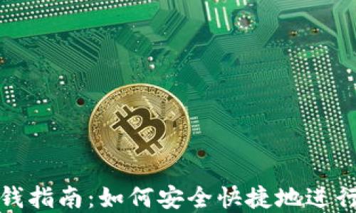 
比太冷钱包打钱指南：如何安全快捷地进行数字资产转账