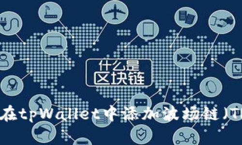 如何在tpWallet中添加波场链（TRON）