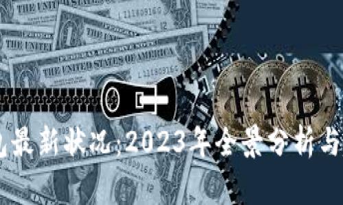 USDT钱包最新状况：2023年全景分析与趋势预测