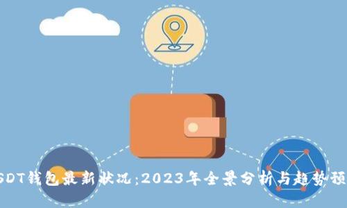 USDT钱包最新状况：2023年全景分析与趋势预测