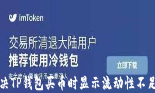 
如何解决TP钱包买币时显示流动性不足的问题