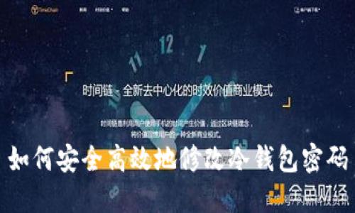 如何安全高效地修改冷钱包密码