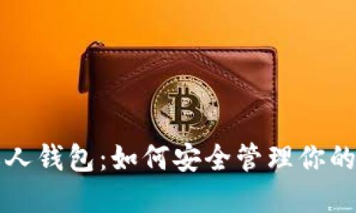 比特币私人钱包：如何安全管理你的数字资产