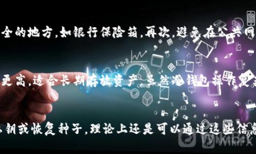 存币于冷钱包：币印提币全指南

guanjianzi币印提币, 冷钱包, 数字货币安全/guanjianzi

什么是冷钱包？
冷钱包是一种离线存储数字货币的方法，它并不直接连接到互联网，这样可以大大降低黑客攻击和网络漏洞带来的风险。对于持有大量数字资产的投资者来说，冷钱包是保护其资产安全的重要工具。冷钱包通常有两种形式：硬件钱包和纸钱包。硬件钱包是专门设计的设备，通常具备强大的加密技术；而纸钱包则是将你的私钥和公钥打印在纸上，完全不依赖任何电子设备。

如何在币印交易所进行提币？
在币印提币的过程相对简单，通常可以通过以下几个步骤完成。首先，你需要登录币印账户，如果尚未创建账户，需先进行注册并完成身份验证。接下来，选择你希望提取的数字货币，输入提取金额以及冷钱包地址。务必检查你输入的地址是否正确，因为一旦转账完成，资金将无法追回。在确认所有信息无误后，你可以点击“提币”进行操作。
此外，为了保障账户安全，币印会要求用户进行二次验证，如手机短信验证码或谷歌身份验证器。完成所有验证步骤后，你的提币请求将被处理，资金一般会在一定时间内转入你指定的冷钱包中。

为什么要将数字货币提币到冷钱包？
将数字货币提取到冷钱包的主要目的是为了安全。在线钱包和交易所的安全性会受到网络攻击的威胁，而冷钱包的离线特性使得这些威胁在一定程度上得以避免。对于长线投资者来说，提币到冷钱包能够更好地保护其资产，避免因交易所问题造成的损失。此外，将数字货币提取到冷钱包后，用户可以更加灵活地管理自己的资产，不必受到交易所的限制和影响。

如何选择合适的冷钱包？
选择合适的冷钱包需要根据个人需求和使用习惯来决定。首先，你需要考虑安全性。好的冷钱包必须具备高强度的加密技术，并能够提供多个安全层次的保护。其次，便捷性也是一个重要因素。某些硬件钱包可能在操作上并不直观，所以选择一个用户友好的钱包会使日常使用更加便利。此外，还需考虑兼容性，确保选择的冷钱包能够支持你所持有的数字资产。

冷钱包的使用注意事项
使用冷钱包时，有几个注意事项需要牢记。首先，备份是非常重要的。在设置冷钱包时，务必将恢复种子短语或私钥妥善保管，以防丢失。其次，确保冷钱包的固件保持最新，制造商会定期发布更新以修补安全漏洞。此外，尽量避免在公共网络环境下进行任何与冷钱包相关的操作，以降低被攻击的风险。最后，一定要定期审核自己的冷钱包，检查资产是否安全，以确保个人财务的稳妥管理。

总结
提币到冷钱包是一种保护自己数字资产的重要手段，可以有效降低因网络攻击带来的风险。币印交易所的提币流程相对简便易懂，但用户在操作时一定要注意安全性，确保所有信息无误。选择合适的冷钱包，并定期进行审核和备份，才能真正做好资产的安全防护工作。在数字货币日益兴盛的今天，提升安全意识，选择正确的存储方案，无疑是每位投资者需要关注的问题。

常见问题

1. 提币到冷钱包的过程需要多长时间？
提币到冷钱包的时间因交易所和网络的繁忙程度而有所不同。一般情况下，币印的提币处理时间是几分钟至几小时不等。在请求提币后，交易所需要处理你的请求，同时网络拥堵也可能会导致资金转移的延迟。用户可以在交易所的历史记录中查看提币状态，一旦显示完成，资金即已成功转入冷钱包。

2. 如果我错误输入了冷钱包地址，会发生什么？
如果在提币时错误输入了冷钱包地址，资金很可能会丢失。数字货币交易是不可逆的，所以在进行操作时，一定要仔细检查所输入的地址是否正确。许多交易所会设置一段时间的等待窗口，允许用户在正确性验证中撤回请求，但这并不是每个交易所都有的功能。如果不幸输入错误，多数情况下会导致资产永久性损失。

3. 如何确保我的冷钱包安全？
确保冷钱包安全需要从多个方面着手。首先，选择信誉良好的冷钱包品牌，并确保更新其固件，以防止安全漏洞。其次，妥善保管好私钥和恢复种子，建议将其保存在物理安全的地方，如银行保险箱。再次，避免在公共网络或不安全的设备上使用冷钱包，以降低被攻击的风险。最后，定期审计和检查钱包里的资产情况，确保钱财安全无虞。

4. 冷钱包和热钱包有什么区别？
冷钱包和热钱包的主要区别在于连接互联网的方式。热钱包是在线存储，通常便捷易用，适合日常交易，但因其网络连接而更易受黑客攻击。相反，冷钱包脱离网络，安全性更高，适合长期存放资产。虽然冷钱包操作复杂，使用上需要更多的准备，但其固有的安全性则使得其成为大额资产存储的理想工具。

5. 提币到冷钱包后还能复原吗？
提币到冷钱包后，基本上是不可逆转的。如果用户在提币过程中没有出现地址错误且经过验证，资金将会被永久转移到冷钱包中。如果冷钱包丢失或损坏，但你有备份的私钥或恢复种子，理论上还是可以通过这些信息恢复冷钱包中的资产。但如果没有备份，或未能妥善保管私钥，那资产将会永久消失。