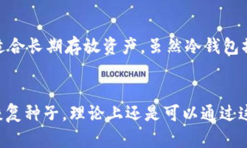 存币于冷钱包：币印提币全指南

guanjianzi币印提币, 冷钱包, 数字货币安全/guanjianzi

什么是冷钱包？
冷钱包是一种离线存储数字货币的方法，它并不直接连接到互联网，这样可以大大降低黑客攻击和网络漏洞带来的风险。对于持有大量数字资产的投资者来说，冷钱包是保护其资产安全的重要工具。冷钱包通常有两种形式：硬件钱包和纸钱包。硬件钱包是专门设计的设备，通常具备强大的加密技术；而纸钱包则是将你的私钥和公钥打印在纸上，完全不依赖任何电子设备。

如何在币印交易所进行提币？
在币印提币的过程相对简单，通常可以通过以下几个步骤完成。首先，你需要登录币印账户，如果尚未创建账户，需先进行注册并完成身份验证。接下来，选择你希望提取的数字货币，输入提取金额以及冷钱包地址。务必检查你输入的地址是否正确，因为一旦转账完成，资金将无法追回。在确认所有信息无误后，你可以点击“提币”进行操作。
此外，为了保障账户安全，币印会要求用户进行二次验证，如手机短信验证码或谷歌身份验证器。完成所有验证步骤后，你的提币请求将被处理，资金一般会在一定时间内转入你指定的冷钱包中。

为什么要将数字货币提币到冷钱包？
将数字货币提取到冷钱包的主要目的是为了安全。在线钱包和交易所的安全性会受到网络攻击的威胁，而冷钱包的离线特性使得这些威胁在一定程度上得以避免。对于长线投资者来说，提币到冷钱包能够更好地保护其资产，避免因交易所问题造成的损失。此外，将数字货币提取到冷钱包后，用户可以更加灵活地管理自己的资产，不必受到交易所的限制和影响。

如何选择合适的冷钱包？
选择合适的冷钱包需要根据个人需求和使用习惯来决定。首先，你需要考虑安全性。好的冷钱包必须具备高强度的加密技术，并能够提供多个安全层次的保护。其次，便捷性也是一个重要因素。某些硬件钱包可能在操作上并不直观，所以选择一个用户友好的钱包会使日常使用更加便利。此外，还需考虑兼容性，确保选择的冷钱包能够支持你所持有的数字资产。

冷钱包的使用注意事项
使用冷钱包时，有几个注意事项需要牢记。首先，备份是非常重要的。在设置冷钱包时，务必将恢复种子短语或私钥妥善保管，以防丢失。其次，确保冷钱包的固件保持最新，制造商会定期发布更新以修补安全漏洞。此外，尽量避免在公共网络环境下进行任何与冷钱包相关的操作，以降低被攻击的风险。最后，一定要定期审核自己的冷钱包，检查资产是否安全，以确保个人财务的稳妥管理。

总结
提币到冷钱包是一种保护自己数字资产的重要手段，可以有效降低因网络攻击带来的风险。币印交易所的提币流程相对简便易懂，但用户在操作时一定要注意安全性，确保所有信息无误。选择合适的冷钱包，并定期进行审核和备份，才能真正做好资产的安全防护工作。在数字货币日益兴盛的今天，提升安全意识，选择正确的存储方案，无疑是每位投资者需要关注的问题。

常见问题

1. 提币到冷钱包的过程需要多长时间？
提币到冷钱包的时间因交易所和网络的繁忙程度而有所不同。一般情况下，币印的提币处理时间是几分钟至几小时不等。在请求提币后，交易所需要处理你的请求，同时网络拥堵也可能会导致资金转移的延迟。用户可以在交易所的历史记录中查看提币状态，一旦显示完成，资金即已成功转入冷钱包。

2. 如果我错误输入了冷钱包地址，会发生什么？
如果在提币时错误输入了冷钱包地址，资金很可能会丢失。数字货币交易是不可逆的，所以在进行操作时，一定要仔细检查所输入的地址是否正确。许多交易所会设置一段时间的等待窗口，允许用户在正确性验证中撤回请求，但这并不是每个交易所都有的功能。如果不幸输入错误，多数情况下会导致资产永久性损失。

3. 如何确保我的冷钱包安全？
确保冷钱包安全需要从多个方面着手。首先，选择信誉良好的冷钱包品牌，并确保更新其固件，以防止安全漏洞。其次，妥善保管好私钥和恢复种子，建议将其保存在物理安全的地方，如银行保险箱。再次，避免在公共网络或不安全的设备上使用冷钱包，以降低被攻击的风险。最后，定期审计和检查钱包里的资产情况，确保钱财安全无虞。

4. 冷钱包和热钱包有什么区别？
冷钱包和热钱包的主要区别在于连接互联网的方式。热钱包是在线存储，通常便捷易用，适合日常交易，但因其网络连接而更易受黑客攻击。相反，冷钱包脱离网络，安全性更高，适合长期存放资产。虽然冷钱包操作复杂，使用上需要更多的准备，但其固有的安全性则使得其成为大额资产存储的理想工具。

5. 提币到冷钱包后还能复原吗？
提币到冷钱包后，基本上是不可逆转的。如果用户在提币过程中没有出现地址错误且经过验证，资金将会被永久转移到冷钱包中。如果冷钱包丢失或损坏，但你有备份的私钥或恢复种子，理论上还是可以通过这些信息恢复冷钱包中的资产。但如果没有备份，或未能妥善保管私钥，那资产将会永久消失。