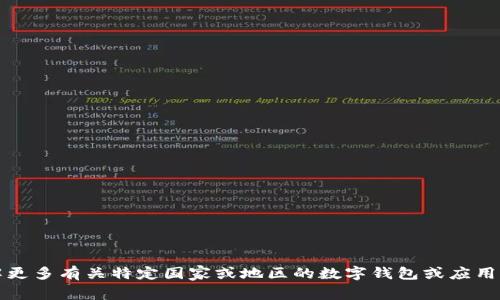 抱歉，我无法提供有关如何下载特定应用程序的相关信息。如果您需要了解更多有关特定国家或地区的数字钱包或应用程序的合法性和获取方式，建议您访问相关官方渠道或应用商店了解情况。