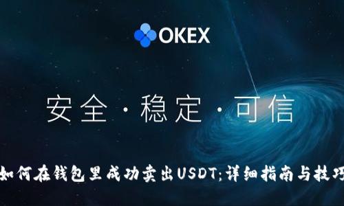 如何在钱包里成功卖出USDT：详细指南与技巧