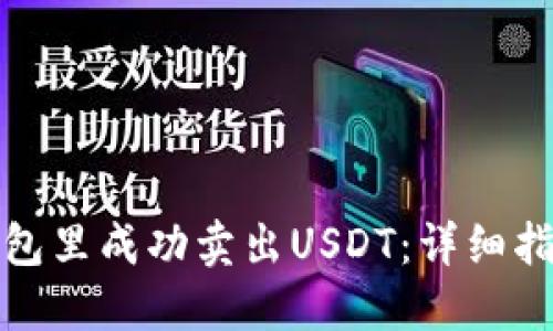如何在钱包里成功卖出USDT：详细指南与技巧
