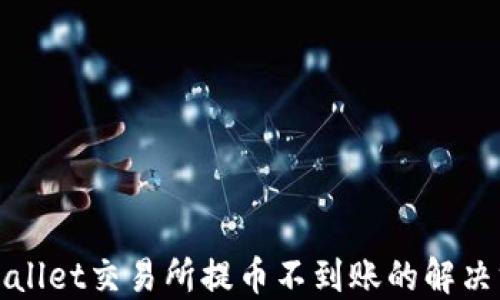 
TPWallet交易所提币不到账的解决方案