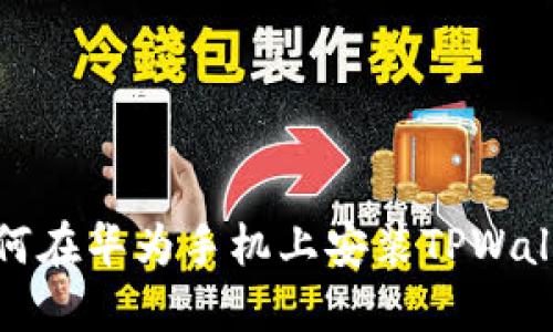 如何在华为手机上安装TPWallet
