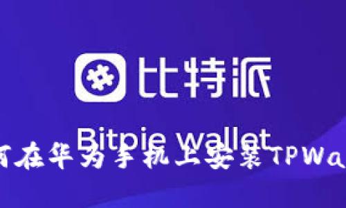 如何在华为手机上安装TPWallet