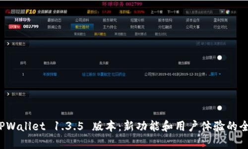 探索 TPWallet 1.3.5 版本：新功能和用户体验的全面解析
