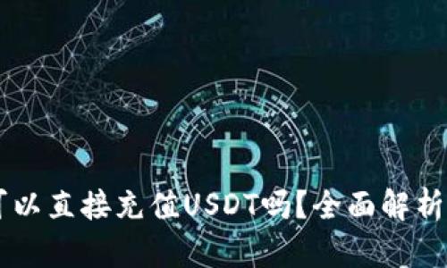 TPWallet可以直接充值USDT吗？全面解析与操作指南