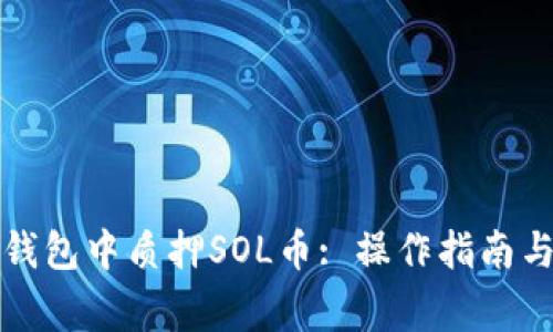 如何在TP钱包中质押SOL币: 操作指南与注意事项