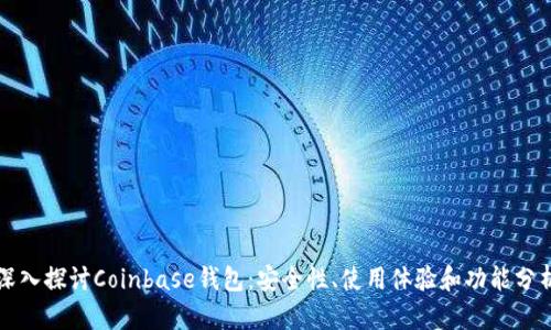 深入探讨Coinbase钱包：安全性、使用体验和功能分析